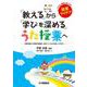 「教える」から「学びを深める」うた授業へ ～常時活動から歌唱共通教材、合唱へとつながる新しい学び方～ [単行本]