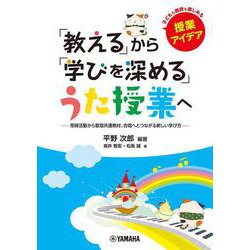 「教える」から「学びを深める」うた授業へ ～常時活動から歌唱共通教材、合唱へとつながる新しい学び方～ [単行本]