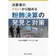 決算書のイロハから始める粉飾決算の発見と対策 [単行本]