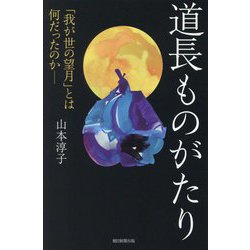 道長ものがたり―「我が世の望月」とは何だったのか(朝日選書) [全集叢書]