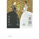 「差別」のしくみ(朝日選書) [全集叢書]