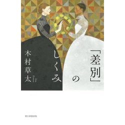 「差別」のしくみ(朝日選書) [全集叢書]