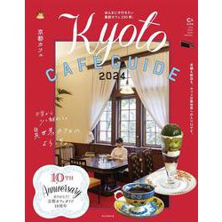 京都カフェ２０２４(アサヒオリジナル) [ムックその他]
