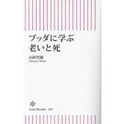 ブッダに学ぶ老いと死(朝日新書) [新書]