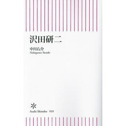 沢田研二(朝日新書) [新書]