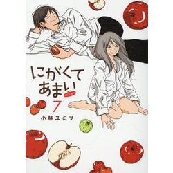 にがくてあまい refrain（7）（完）（ヒーローズコミックス） [コミック]