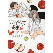 にがくてあまい refrain（7）（完）（ヒーローズコミックス） [コミック]