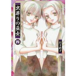 虫葬りの巫女（4）（完）（ヒーローズコミックス） [コミック]