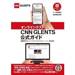 オンラインテストCNN GLENTS公式ガイド [単行本]