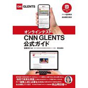 オンラインテストCNN GLENTS公式ガイド [単行本]