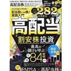 完全ガイドシリーズ377 高配当株完全ガイド（100％ムックシリーズ） [ムックその他]