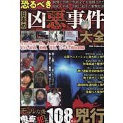 恐るべき日本の凶悪事件大全（DIA Collection） [ムックその他]