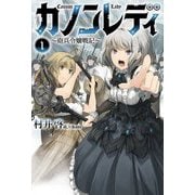カノンレディ〈1〉―砲兵令嬢戦記(Saga Forest) [単行本]