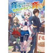 育成上手な冒険者、幼女を拾い、セカンドライフを育児に捧げる〈1〉(Saga Forest) [単行本]