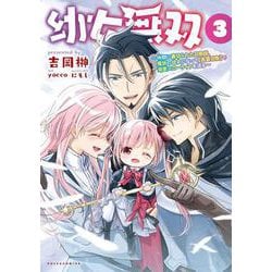 幼女無双<３>－仲間に裏切られた召喚師、魔族の幼女になって【英霊召喚】で溺愛スローライフを送る(ポルカコミックス) [コミック]