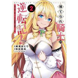 捨てられ騎士の逆転記！<２>－女神と始めた第二の人生は伝説級の英雄だった件(ポルカコミックス) [コミック]