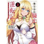 捨てられ騎士の逆転記！<２>－女神と始めた第二の人生は伝説級の英雄だった件(ポルカコミックス) [コミック]