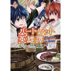 バートレット英雄譚<４>－スローライフしたいのにできない弱小貴族奮闘記(ポルカコミックス) [コミック]
