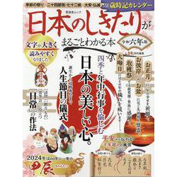 日本のしきたりがまるごとわかる本 令和六年版（SHINYUSHA MOOK） [ムックその他]