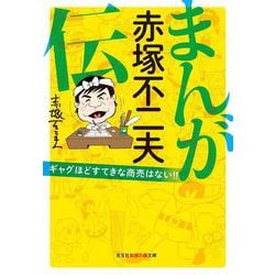 まんが赤塚不二夫伝―ギャグほどすてきな商売はない!!(光文社知恵の森文庫) [文庫]