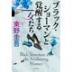 ブラック・ショーマンと覚醒する女たち [単行本]