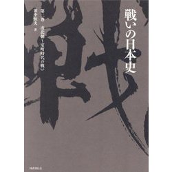 戦いの日本史〈第2巻〉南北朝～室町時代の戦い [単行本]