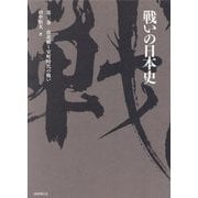 戦いの日本史〈第2巻〉南北朝～室町時代の戦い [単行本]