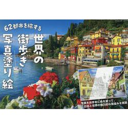 62都市を旅する 世界の街歩き写真塗り絵（ブティック・ムック） [ムックその他]