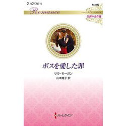 ボスを愛した罪(ハーレクイン・ロマンス―伝説の名作選) [新書]