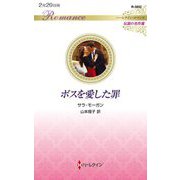 ボスを愛した罪(ハーレクイン・ロマンス―伝説の名作選) [新書]