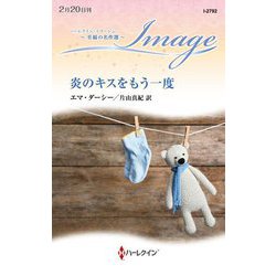 炎のキスをもう一度(ハーレクイン・イマージュ―至福の名作選) [新書]