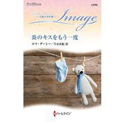 炎のキスをもう一度(ハーレクイン・イマージュ―至福の名作選) [新書]