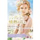 スター作家傑作選 シンデレラに情熱の花を [新書]