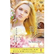 千年の愛を誓って(ハーレクイン・プレゼンツ―作家シリーズ 別冊) [新書]