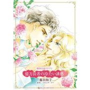 億万長者の冷たい誘惑(ハーレクインコミックス・キララ<CMK1101>－ハーレクインコミックス・キララ<1101>) [コミック]