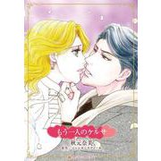 もう一人のケルサ(ハーレクインコミックス・キララ<CMK1102>－ハーレクインコミックス・キララ<1102>) [コミック]
