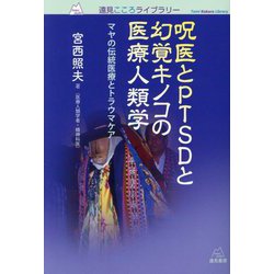 呪医とPTSDと幻覚キノコの医療人類学―マヤの伝統医療とトラウマケア(遠見こころライブラリー) [単行本]