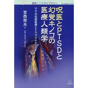 呪医とPTSDと幻覚キノコの医療人類学―マヤの伝統医療とトラウマケア(遠見こころライブラリー) [単行本]