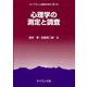 心理学の測定と調査(ライブラリ心理学を学ぶ〈10〉) [全集叢書]