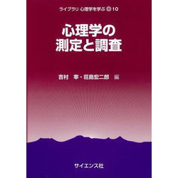 心理学の測定と調査(ライブラリ心理学を学ぶ〈10〉) [全集叢書]