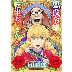 悪役令嬢転生おじさん　6<6巻>(YKコミックス) [コミック]