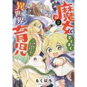 魔女のすくすく異世界育児　～使い魔ちゃんとモフモフ魔法生物の育成日誌～　2<2巻>(YKコミックス) [コミック]