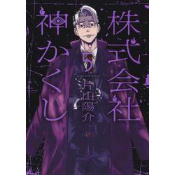 株式会社　神かくし　5<5巻>(YKコミックス) [コミック]