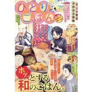 ひとりごはん　味噌汁と肉じゃが(ぐる漫) [コミック]