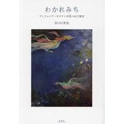 わかれみち―ヴィジョンアーキテクトが見つめた歴史 [単行本]