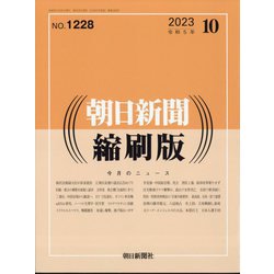 朝日新聞 縮刷版 2023年 10月号 [雑誌]