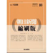 朝日新聞 縮刷版 2023年 10月号 [雑誌]