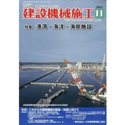 建設機械施工 2023年 11月号 [雑誌]
