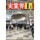 実業界 2024年 01月号 [雑誌]