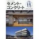 Cement Concrete （セメント コンクリート） 2023年 11月号 [雑誌]